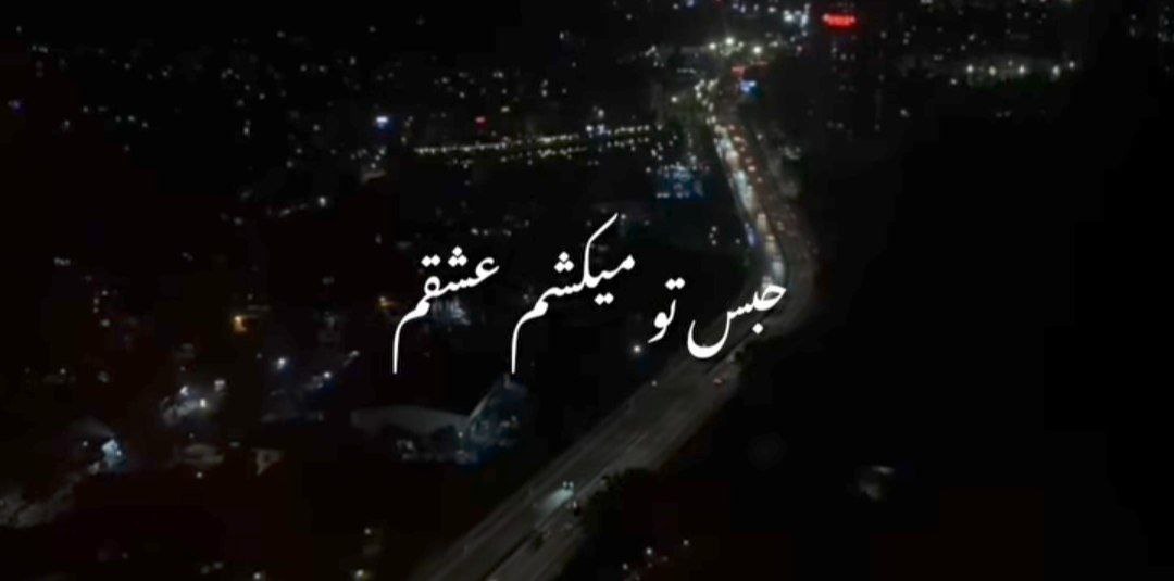 حبستو میکشم عشقم به آغوشت چقدر تشنم